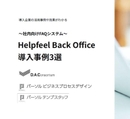 曖昧な質問にもすぐ答えが見付かる！ 導入事例で知る、業務効率を劇的に変えるFAQシステム