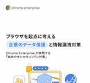 ブラウザ起点で実現する新時代の情報漏洩対策 セキュリティと利便性を両立する戦略 