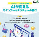 AIが変えるモダンアーキテクチャへの移行 ～レガシーモダナイゼーション新潮流～