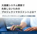 3つの失敗例でみる“炎上しない”プロジェクトマネジメント手法 大規模システム開発を成功に導く4要素とは