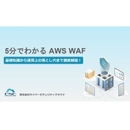 AWSのアプリケーションを守るAWS WAF 基礎知識から導入後の落とし穴をわかりやすく解説