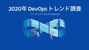DevOpsの現状を把握する。 2020年2月実施DevOps最新調査データ大公開！ 