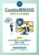Cookie規制の動向を基礎から確認！ 2023年版「Cookie規制」の傾向と対策