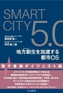 会津若松市で進む「スマートシティ」構想。 なぜ必要なのか、何を解決できるのか、プロジェクト中核メンバーが語る