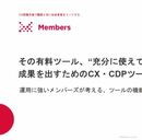 ツールを“充分に使えていない”企業が抱える具体的な課題を深掘り！ CX・CDPツールの利活用最適化ガイド