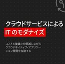クラウド管理を単純化して組織に俊敏性と競争力を！