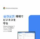 ウェブ環境の変化に対応せよ  高度なセキュリティで支える次世代のビジネス基盤 
