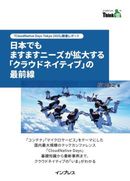 「CloudNative Days Tokyo 2020」開催レポート 日本でもますますニーズが拡大する「クラウドネイティブ」の最前線