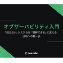 いまシステムに必要なのは「可視化」ではなく「理解力」！ オブザーバビリティが変えるIT運用の常識