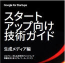 スタートアップこそ生成AIのフル活用を！ プロトタイピングから自動品質評価まで、次世代メディア開発のワークフローが変わる