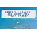 国産固定翼ドローンの実力に迫る！長距離・広範囲飛行が可能なVTOLドローンの最新事例  - 離島・自治体の実運用事例に学ぶ現場体制構築のヒント -