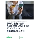 VISA、JCB、Mastercardの最新の取り組み＋Qoo10の成功事例＋Adyenの解説に学ぶ、「EMV 3-Dセキュア」必須化でEC事業者が対応すべきこと