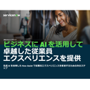 生成AIが人事やキャリア開発を大変革 情報カオスを一掃する最新解とは？