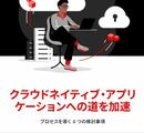 クラウドネイティブな組織に変貌するための具体策