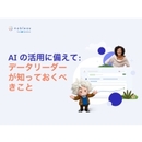 AI活用の未来を見据えたデータ戦略とは？ 企業の競争力を高めるための必須アプローチ