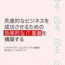 IT環境を着実にモダナイズ！ これが最新の5ステップだ