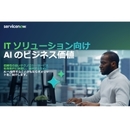 AIエージェントや生成AIがIT部門のプレッシャーを解き放つ