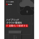 IT運用のスピードと精度を劇的アップ 自動化がもたらす本当の価値とは