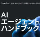 Google Cloudが提供する！ ビジネスユーザーのための今すぐ使えるAIエージェント実践ガイド 