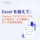 Excel頼みからTableauへの移行で、これだけのメリット！ データの深掘り力が圧倒的に違う！