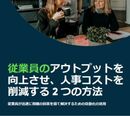 従業員エクスペリエンスこそが人材求心力に！ イケている企業の舞台裏とは？