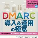 メールを介す悪意へのリーサルウェポン！ 送信ドメイン認証技術「DMARC」の基礎と実践