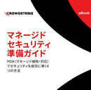 セキュリティ人材不足を解消し、脅威の検知から調査、修復までを24時間365日エンドツーエンドで担う