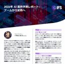 AIは見えなくなる時代へ 人とAIが成果を生む関係の作り方