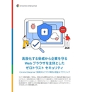 ゼロトラストの未来を築く! Web ブラウザ主体のセキュリティ革命
