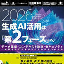 2026年生成AI活用は「第2フェーズ」へ！ 差が開く“進める企業”とPoCで止まる企業
