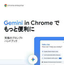 Chromeで仕事はどう変わる？ 生成AIを日常業務に組み込む実践ガイド