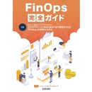 FinOps完全ガイド 2025