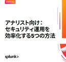 アナリスト必見！ 複雑なセキュリティ運用を劇的にスムーズにする5つのステップ