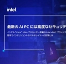 AI Everywhereの時代に向き合うために！ Intel vPro プラットフォームでより頑健なセキュリティを獲得する