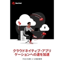 クラウドネイティブな組織に変貌するための具体策